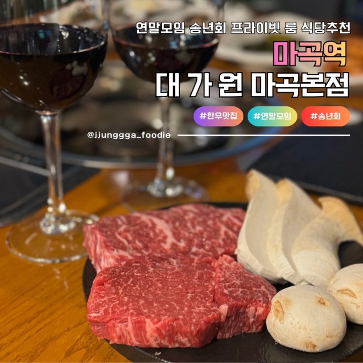  마곡역 연말모임 송년회 하기좋은 한우맛집 대가원 마곡 본점
