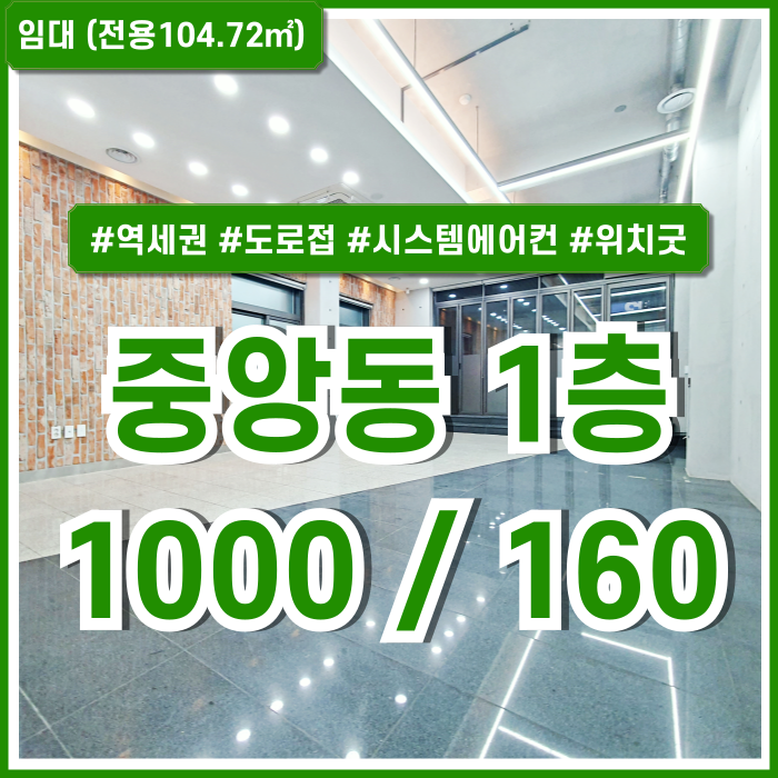  [임대] 부산시 중구 중앙동사무실 역세권 도로변 최상급 입지의 중앙역1층오피스 전용31.5평 시스템에어컨 창고공간 층고 높은 곳!