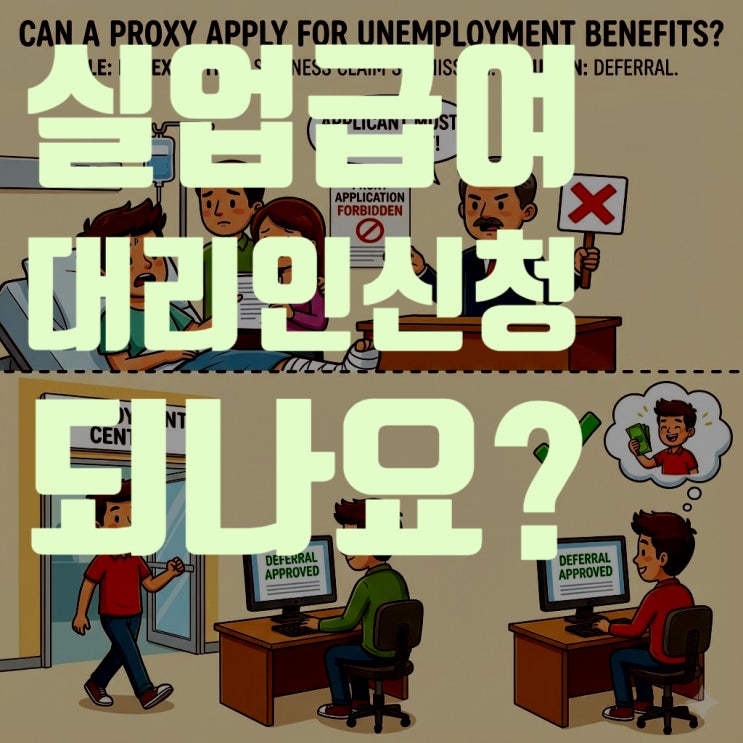  급해요! 실업급여 신청, 가족이나 지인이 대신 할 수 있나요? (실업급여 대리인 신청 가능 여부 총정리)