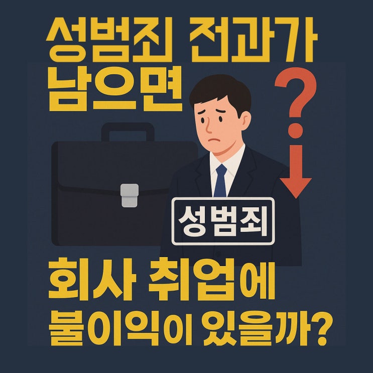  성범죄 전과가 남으면 회사 취업에 불이익이 있을까?