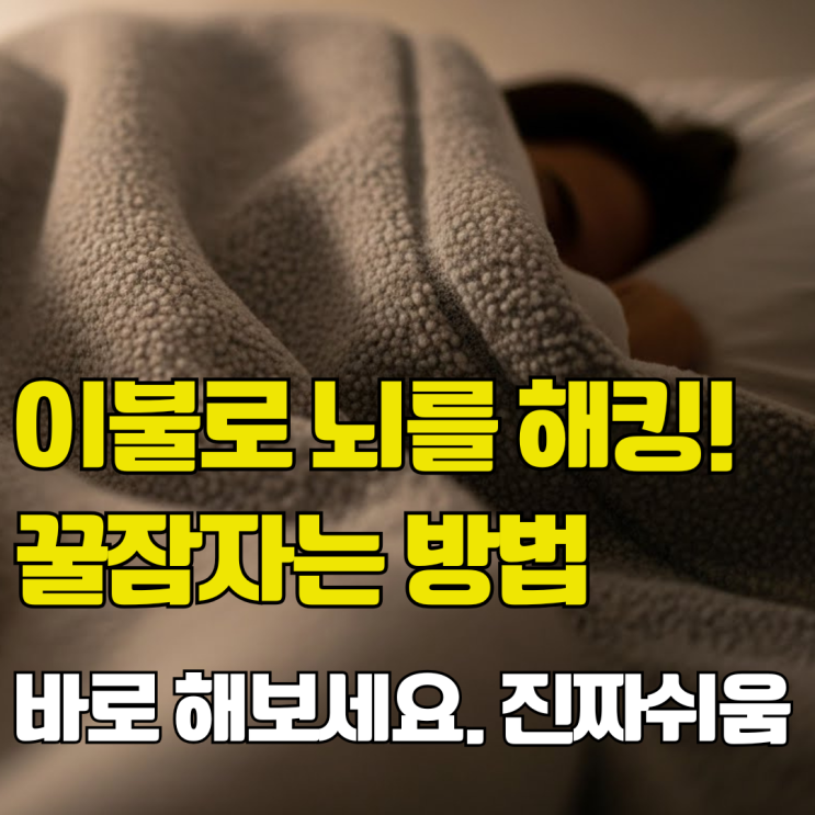  중력이불 정말 불면증에 도움되나요. 진실을 알려드립니다.