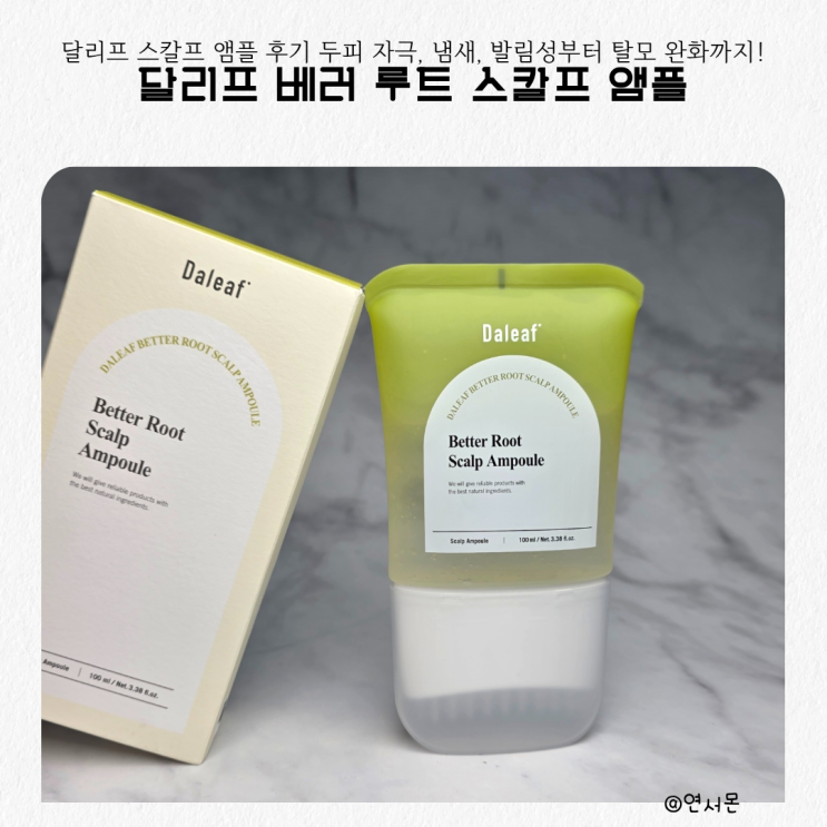  달리프 스칼프 앰플 후기 두피 자극, 냄새, 발림성부터 탈모 완화까지 솔직 리뷰