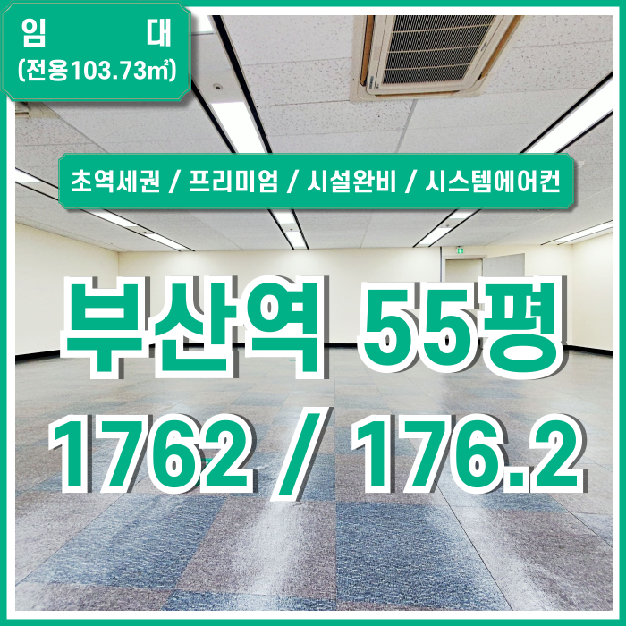  [임대] KTX부산역오피스 초역세권 깔끔한 시설이 완비된 초량동50평대사무실 엘베 시스템에어컨 반듯한 구조 채광굿 전망굿!