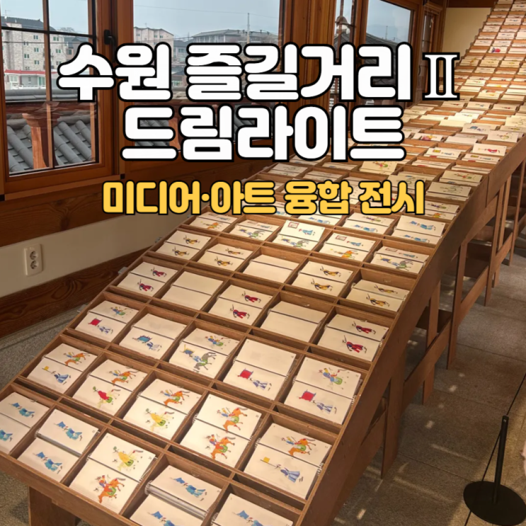 수원미디어센터 드림라이트_무료 미디어 전시 :: 화성산책 후 잠깐 쉬어가기