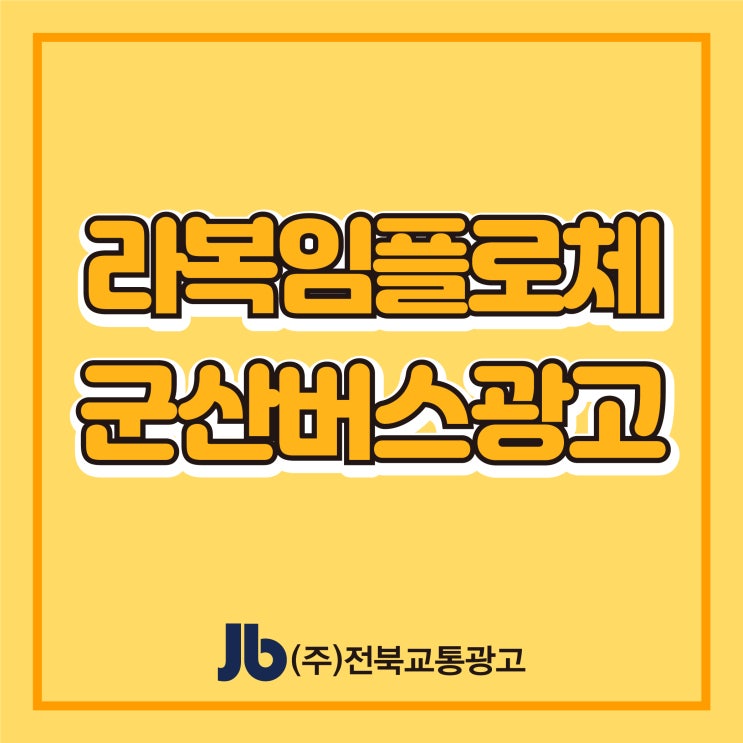  [군산시내버스광고] 라복임플로체_후면버스광고