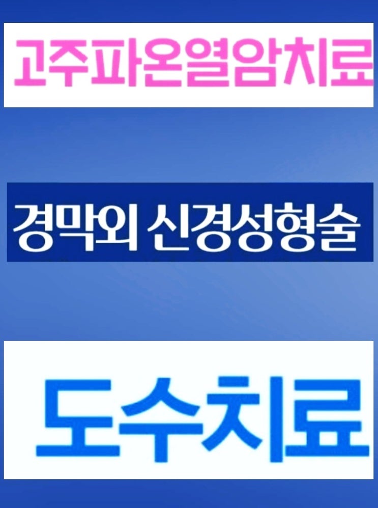 "도수치료 보험 적용 확정! 하지만 95% 내야 한다고? 관리 급여 vs 일반급여 차이점 총정리"
