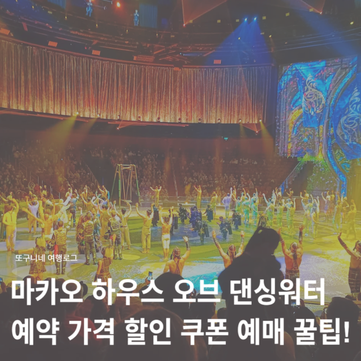  마카오 워터쇼 하우스 오브 댄싱워터 예약 공홈 가격 할인 예매 쿠폰 적용 방법!