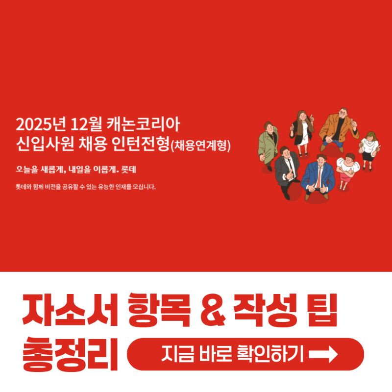 [2025 캐논코리아 인턴 채용] 자소서 항목과 자소서 쓰는 법 총정리!