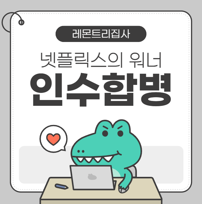  넷플릭스 워너 인수 쇼크! '피지컬_아시아' 몽골 vs 한국 혈투, 진격의 거인 실제 모델?