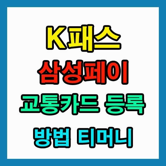 K패스 삼성페이 교통카드 등록 방법부터 티머니 설정까지 완벽 정리