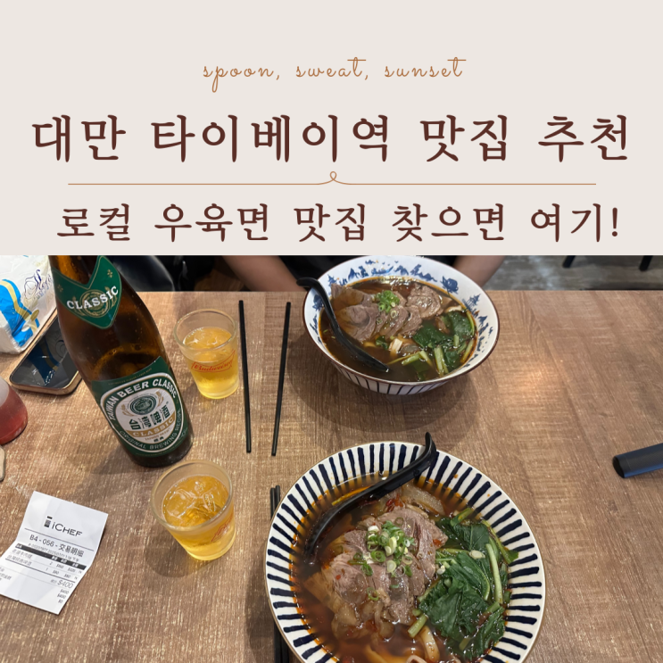 대만 타이베이역 현지인 우육면 맛집 라오 타이케 쉬미엔