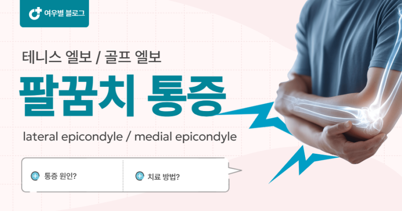 테니스엘보·골프엘보 통증, 근육만 잡아도 좋아집니다 | 의학적으로 검증된 치료·스트레칭 ....