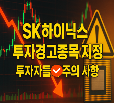  SK하이닉스 투자경고종목 지정, 투자자 필독!
