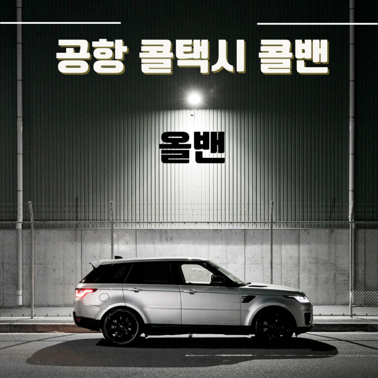  인천공항 콜밴 인천공항 택시 가격비교 플랫폼 올밴으로 견적 받아 본 후기