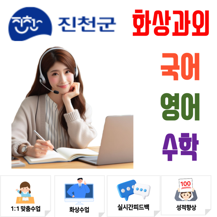  진천군 겨울방학 화상과외｜선행 없이 상위권 된 실제 후기