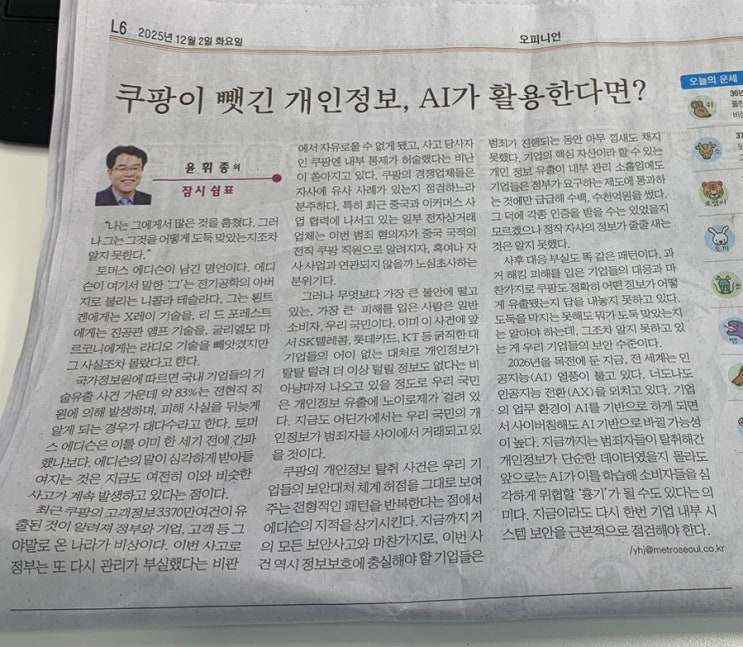  메트로 신문 칼럼 후기_2025.12.02 쿠팡이 뺏긴 개인정보, ai가 활용한다면? _윤휘종