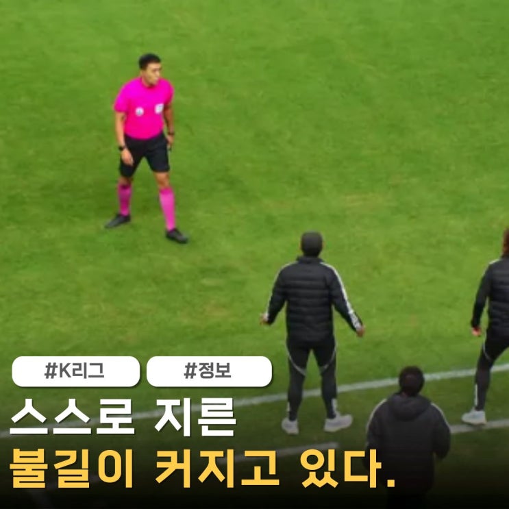 <b>김우성</b> 주심 무단인터뷰 <b>징계</b> 착수,  '이제 본인이 당한다?'