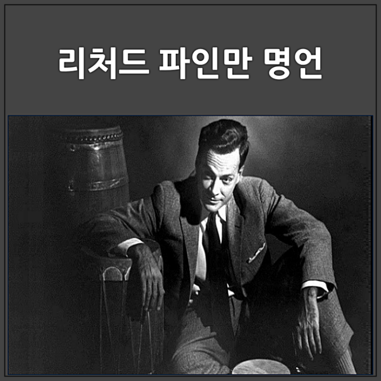  리처드 파인만 업적과 명언