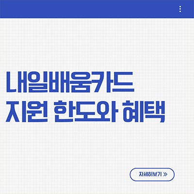  내일배움카드 지원 한도와 혜택