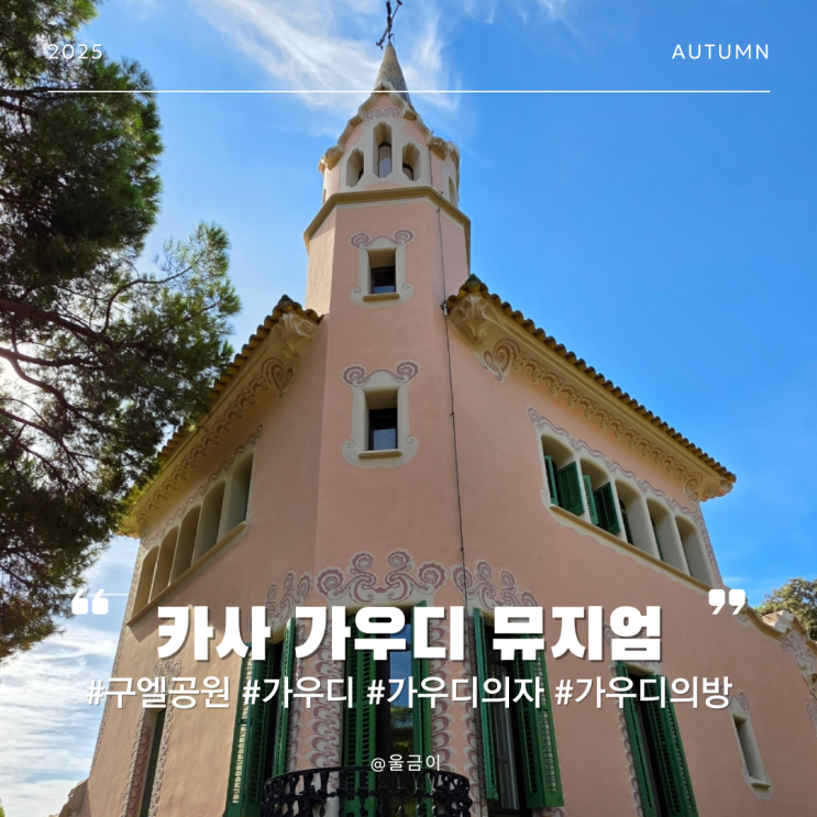  스페인 바르셀로나 구엘 공원 내부 가우디의 방과 가구 디자인 카사 가우디 뮤지엄 방문 후기