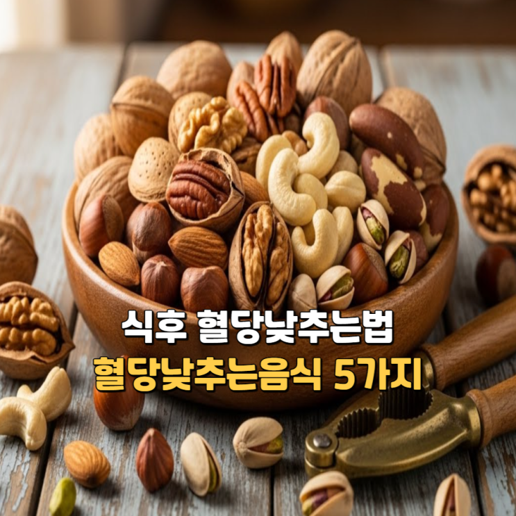  식후 혈당낮추는법, 혈당낮추는음식 5가지