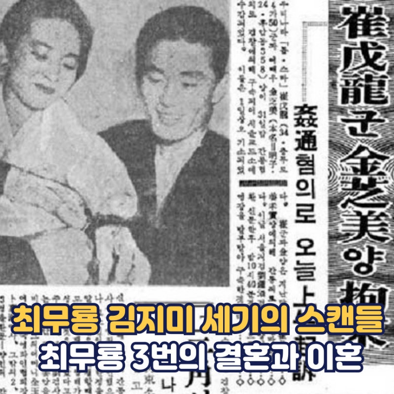 최무룡 김지미 세기의 스캔들 | 최무룡 결혼 이혼 강효실 김지미 딸 최영숙 밍크