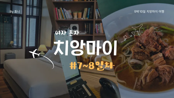  12월 여자 혼자 치앙마이 7~8일차(쿠쿠호텔, 맛집, 마사지 등)
