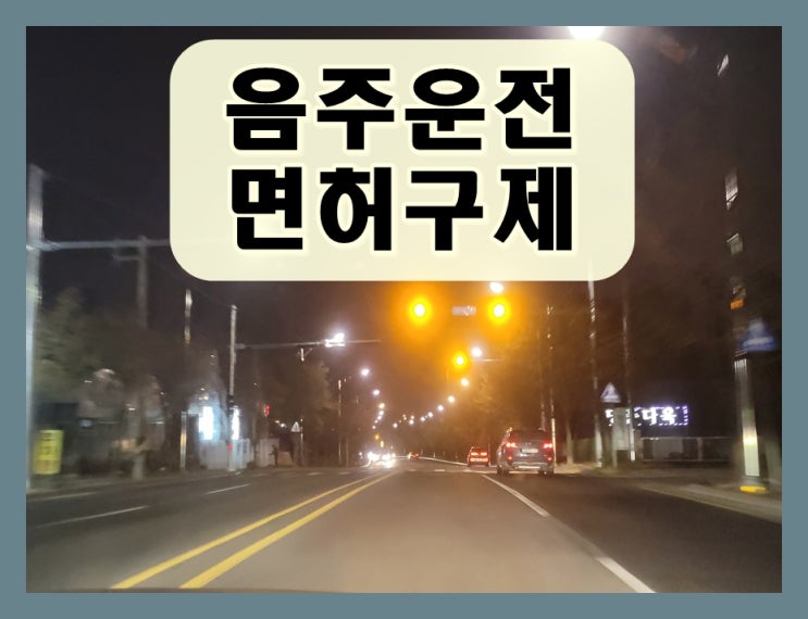  춘천 행정사 음주운전 생계형 면허취소 구제 방안
