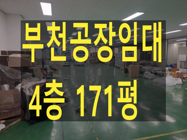  부천공장 임대, 삼정동 공장. 창고, 4층 171평, 보증금 3,800만 원, 월세 380만 원, 조립 제조공장 임대