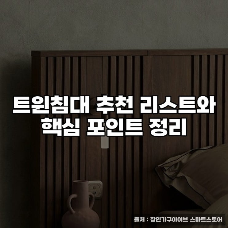  트윈침대 추천 리스트와 핵심 포인트 정리
