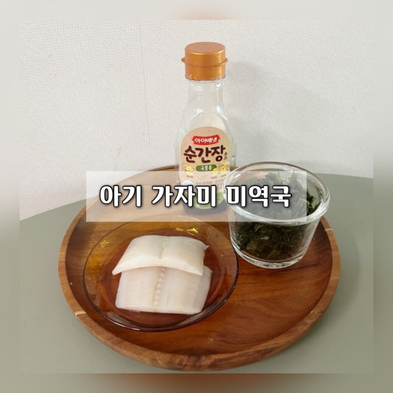 아기 가자미 미역국 레시피 / 내돈내산 순살가자미 / 아기 첫 생선국 추천