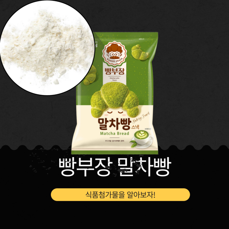  2025 농심 신상 1,700원 [빵부장 말차빵] 265 칼로리·식품첨가물·판매처 정리