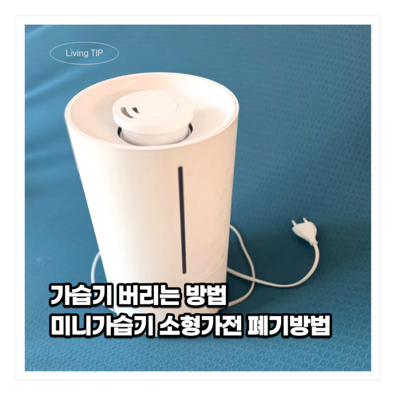 가습기 버리는 법 미니가습기 소형폐가전 버리는 꿀팁