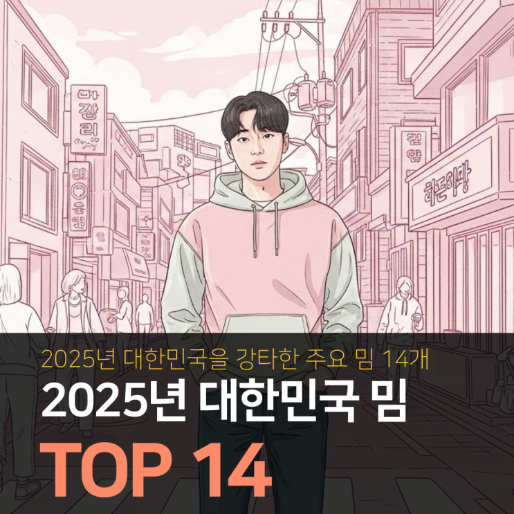  2025년 대한민국 밈 TOP 14