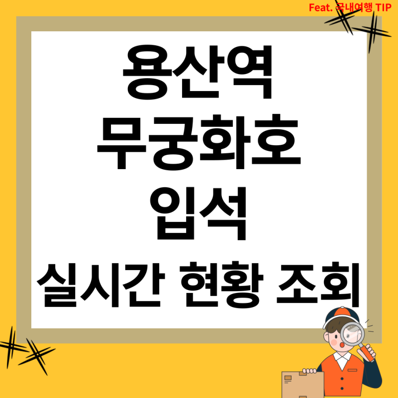 용산역 무궁화호 입석 [실시간 현황 조회 방법, 자동발매기, 입석 예약]