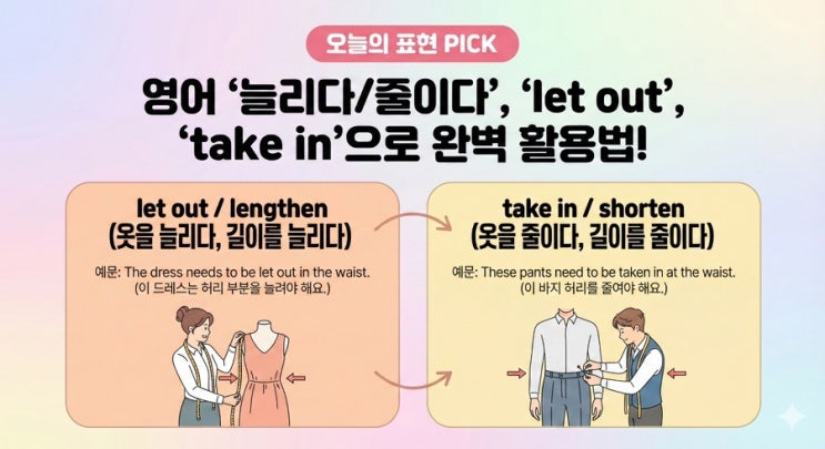  "허리 좀 늘려주세요" 옷 수선할 때 꼭 필요한 영어 표현 (let out / take in)