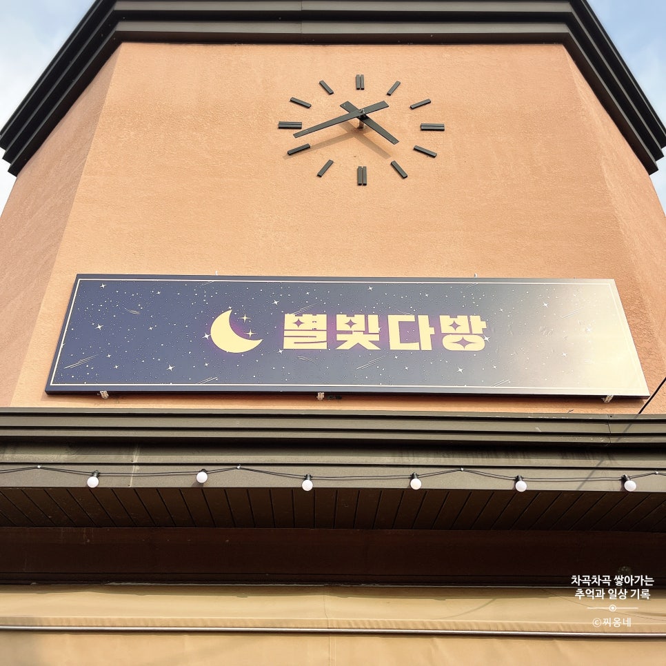 별빛다방 사진 1