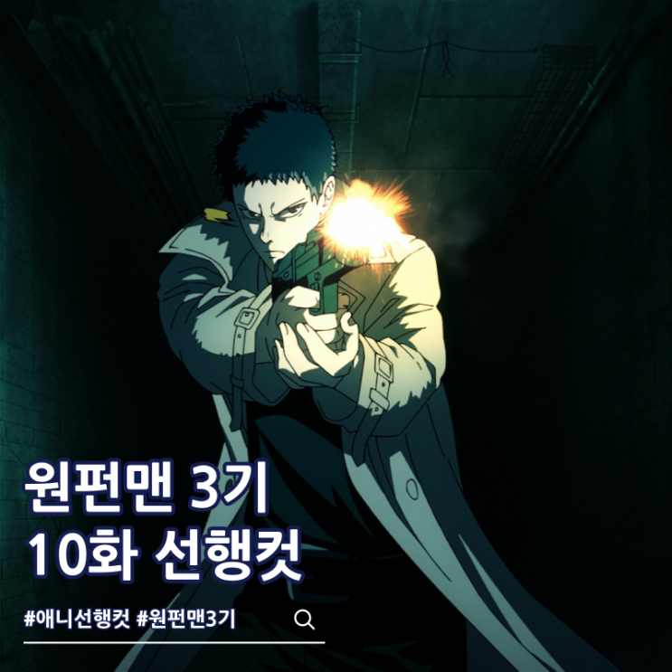  원펀맨 3기 10화 34화 좀비맨