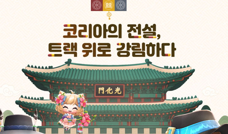  카트라이더 러쉬플러스 코리아 다이나믹 서울 레이싱게임