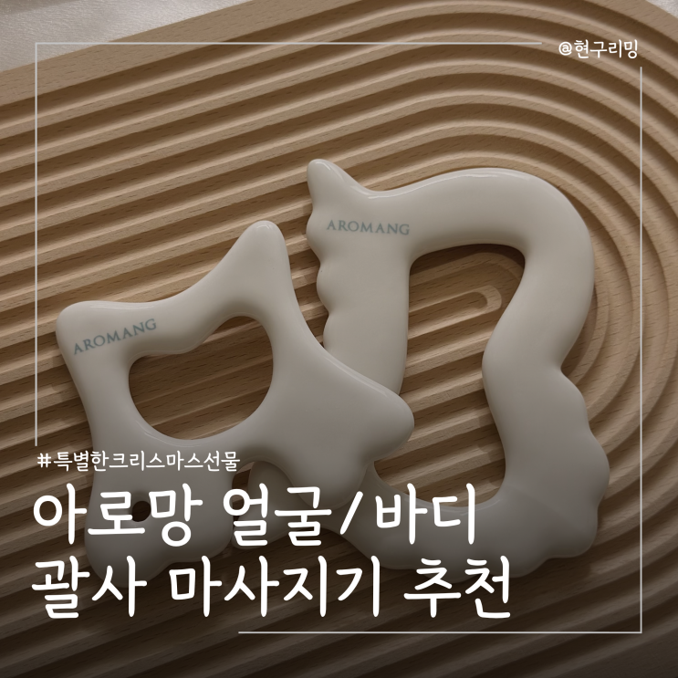  크리스마스 선물 추천 아로망 얼굴 바디 괄사 마사지기 기프트세트