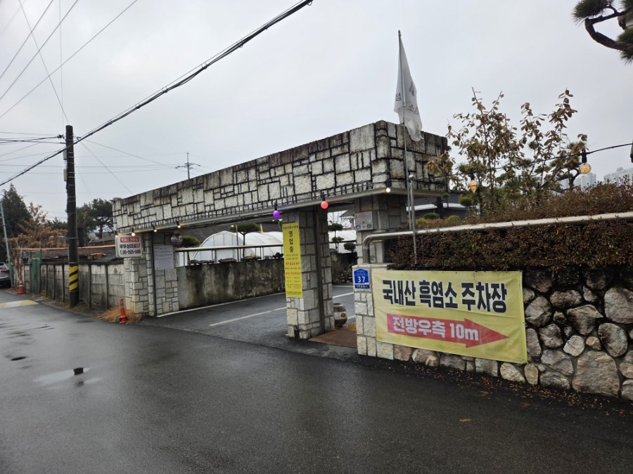 국내산흑염소전문점 사진 3