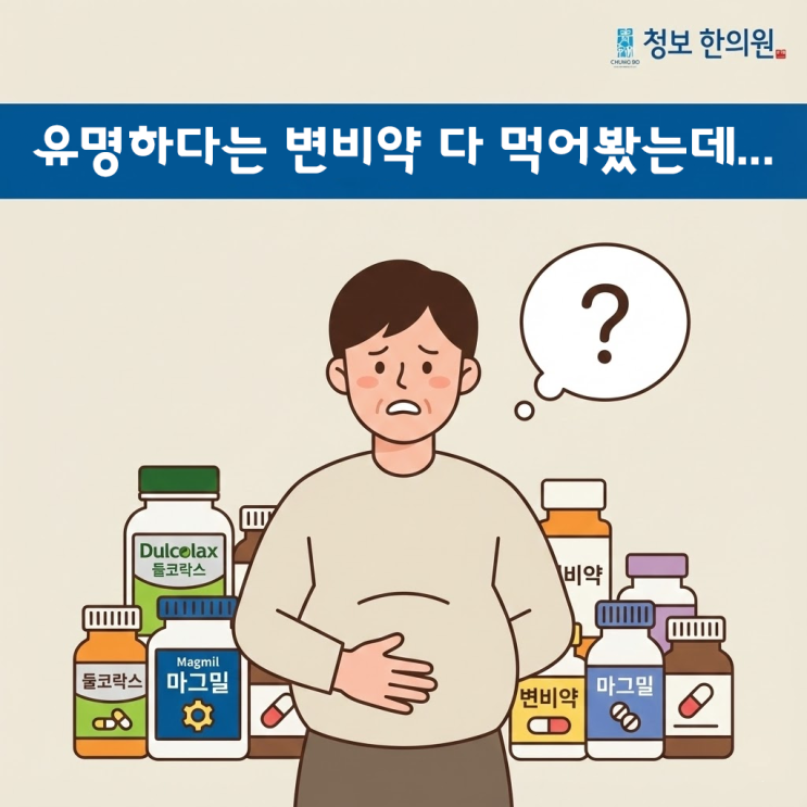  [부산 덕천 한의원] 둘코락스, 마그밀로도 해결 안 되는 '고질적 변비', 장의 힘을 되찾아야 해요.