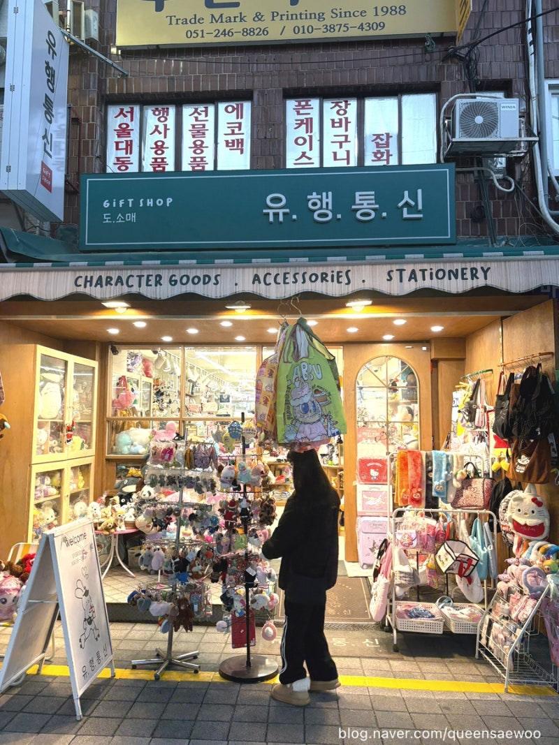 부산 남포동 소품샵 “유행통신” 남포동 아이랑 가볼만한 곳 추천