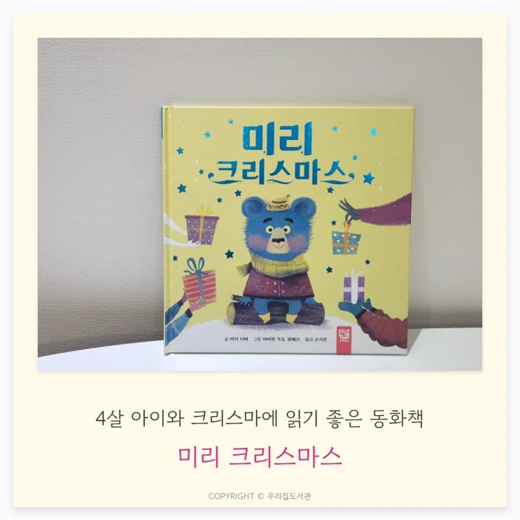  크리스마스, 아이와 읽으면 좋은 동화책, [미리 크리스마스]; 마리티비 작가