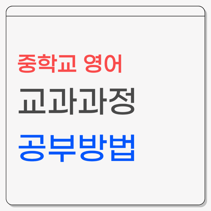 중학교 영어 교과과정 한눈에 정리: 학년별 핵심 흐름과 배움의 구조