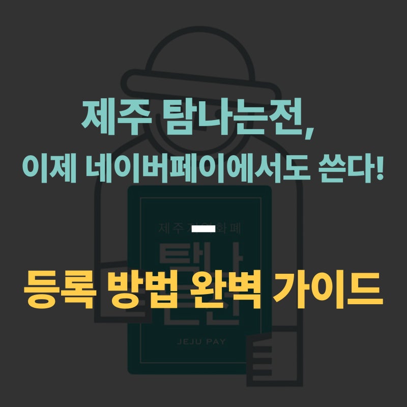 제주 탐나는전, 이제 네이버페이에서도 쓴다! 등록 방법 완벽 가이드