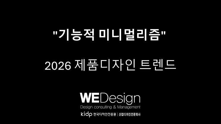  "기능적 미니멀리즘" 2026 제품디자인 트렌드