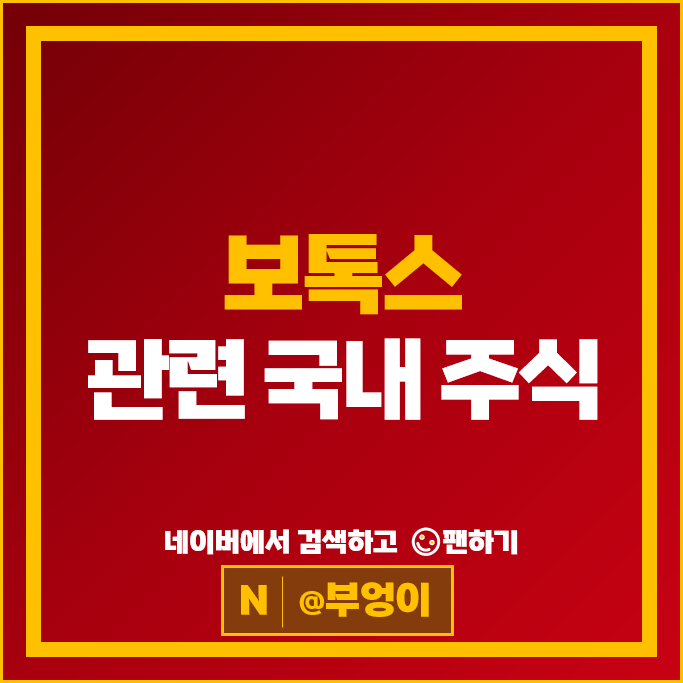 피부미용 보톡스 관련주 휴온스 휴젤 주가 파마리서치 메디톡스 제테마 주식