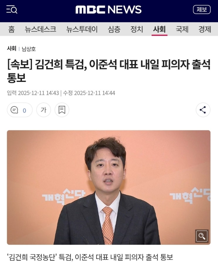 “<b>김건희</b> 국정농단 <b>특검</b>, <b>이준석</b> 대표에 ‘피의자’ 신분... 