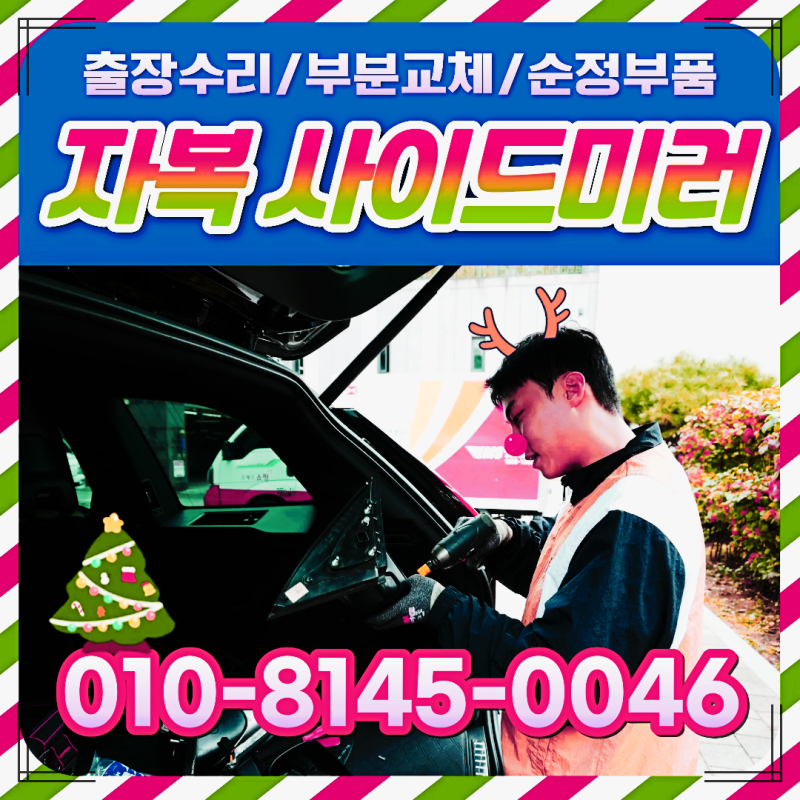 백미러 수리 교체비용 수리비용 실제비용
